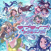 ラブライブ！サンシャイン!!