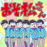 おそ松さん