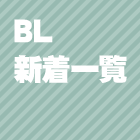 BL新着一覧へ
