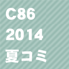 C86(2014夏コミ)同人誌を見る