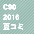C90(2016夏コミ)同人誌を見る
