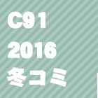 C91(2016冬コミ)同人誌を見る