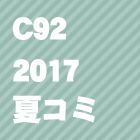 C92(2017夏コミ)同人誌を見る