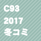 C93(2017冬コミ)同人誌を見る