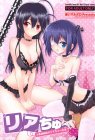 リアちゅ〜