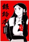 銀鈴本III