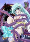 雪ちゃん今日も今日とて 2