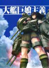 大艦巨娘主義