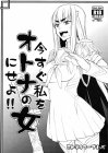 今すぐ私をオトナの女にせよ!!