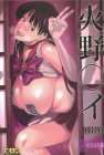 火野◯イ(30)