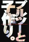 もう誰に何を言われてもいい、プルツーと子作り