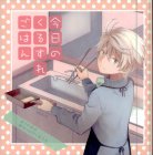 今日のくるすれごはん