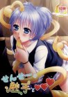 せんせーの触手と