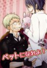 ペットになれよ!