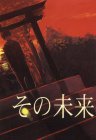 その未来