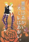 薔薇はあかい、ｽﾐﾚはあおい。