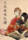 人生美味礼讃