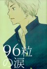 96粒の涙