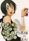 四番隊のほん