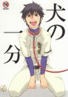犬の一分