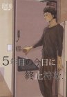 5年目の今日に終止符を