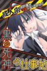 黒の死神お仕事帳