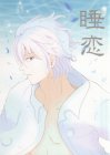 睡恋