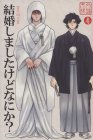 結婚しましたけどなにか?