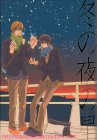 冬の夜の星