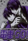 電車でＧＯ!