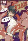 …たこ?タコ?タコぉ!!??
