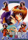 3回まわって恋をして