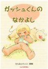 ガッシュくんのなかよし
