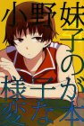 小野妹子の様子が変な本