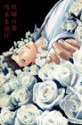 絢爛の華 喝采を抱け 上