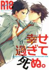 幸せ過ぎて死ぬ