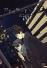 アイオライトの涙