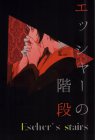エッシャーの階段
