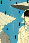 君と雨とふたりぼっち