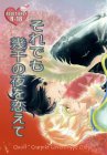 それでも幾千の夜を恋えて