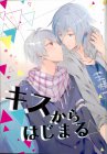 キスからはじまる