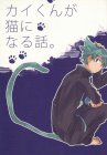 カイくんが猫になる話