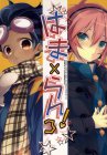 はま×らん!3