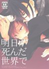 明日が死んだ世界で?