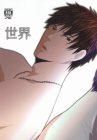 世界