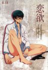 恋欲