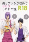 俺とアツシが初めてSEXした日の話。