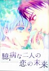 臆病な二人の恋の未来