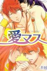 愛マス