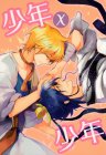 少年×少年